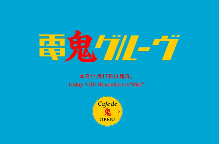 「Cafe de 鬼」ビジュアル (c)2015 DENKI GROOVE THE MOVIE? PROJECT