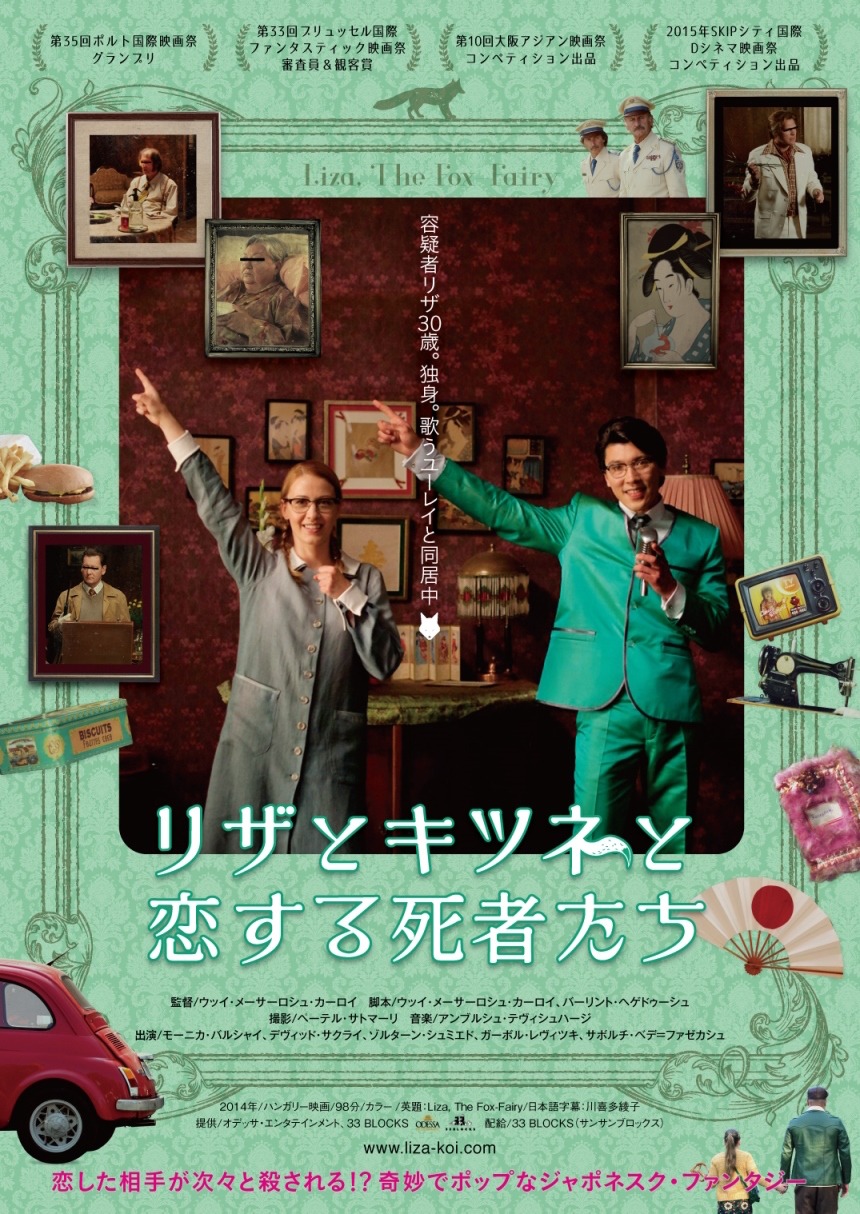 「リザとキツネと恋する死者たち」ポスター