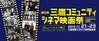 「第6回三鷹コミュニティシネマ映画祭」