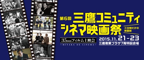 「第6回三鷹コミュニティシネマ映画祭」