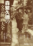 特集上映「森繁久彌の文芸映画大全──モリシゲ流、文学と映画のススメ」チラシビジュアル