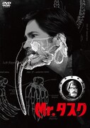 「Mr.タスク」DVDジャケット (c)2014 Big Oosik, LLC, and SmodCo Inc. All Rights Resereved.
