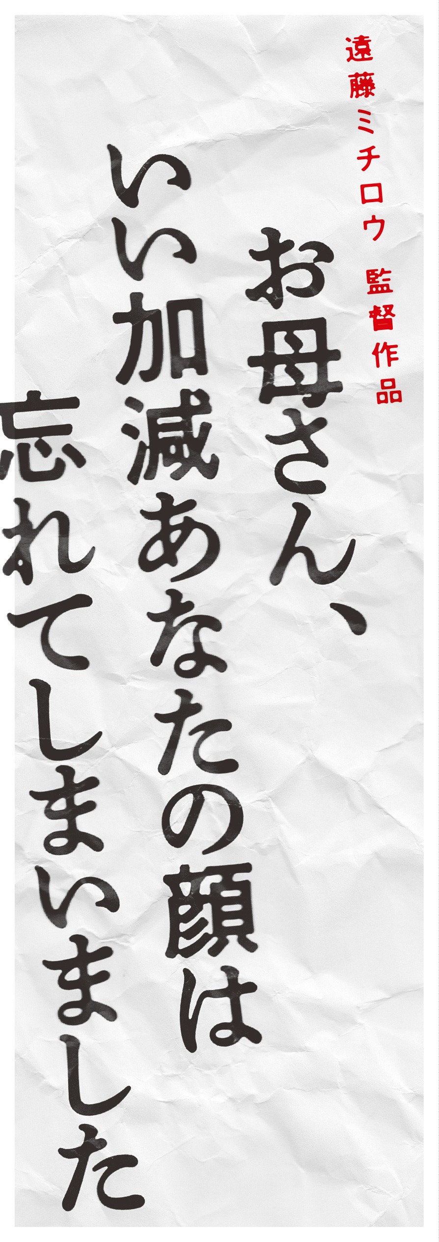 「お母さん、いい加減あなたの顔は忘れてしまいました」フライヤー (c)2015 SHIMAFILMS