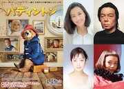 「パディントン」新ポスタービジュアル(左)と、日本語吹替のキャストたち(右)。