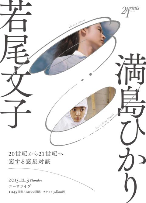 「若尾文子v.s満島ひかり─20世紀から21世紀へ 恋する惑星対談─」ビジュアル