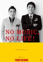 「NO MUSIC, NO LIFE.」電気グルーヴ