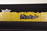 「グラスホッパー」の観客から寄せられたメッセージ。