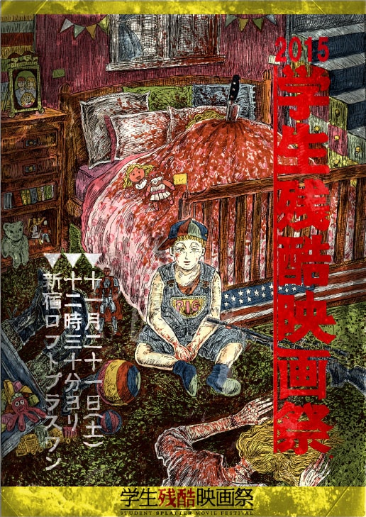 「学生残酷映画祭2015」ポスタービジュアル