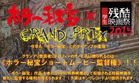 ホラー秘宝×学生残酷映画祭2015 メインビジュアル