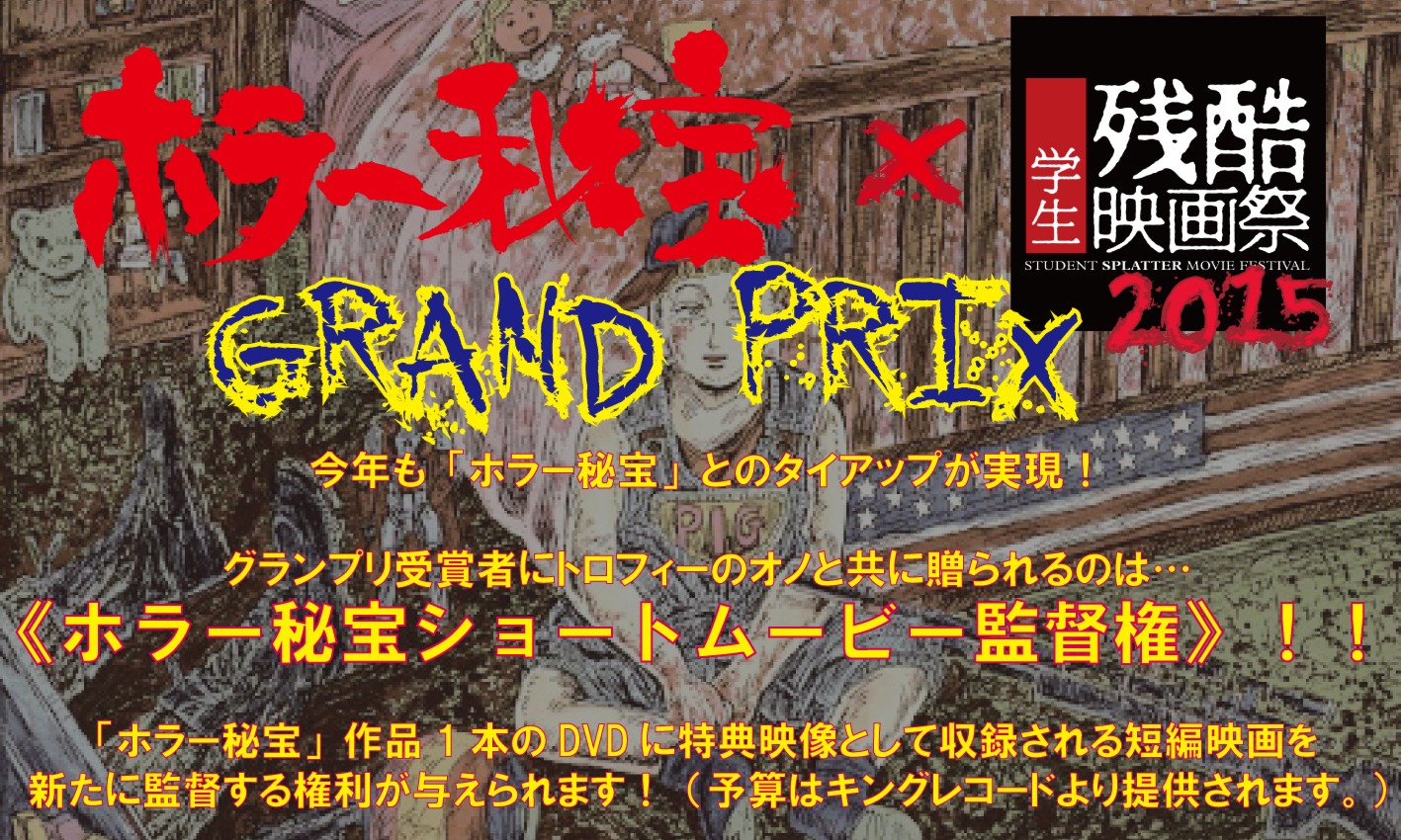 ホラー秘宝×学生残酷映画祭2015 メインビジュアル