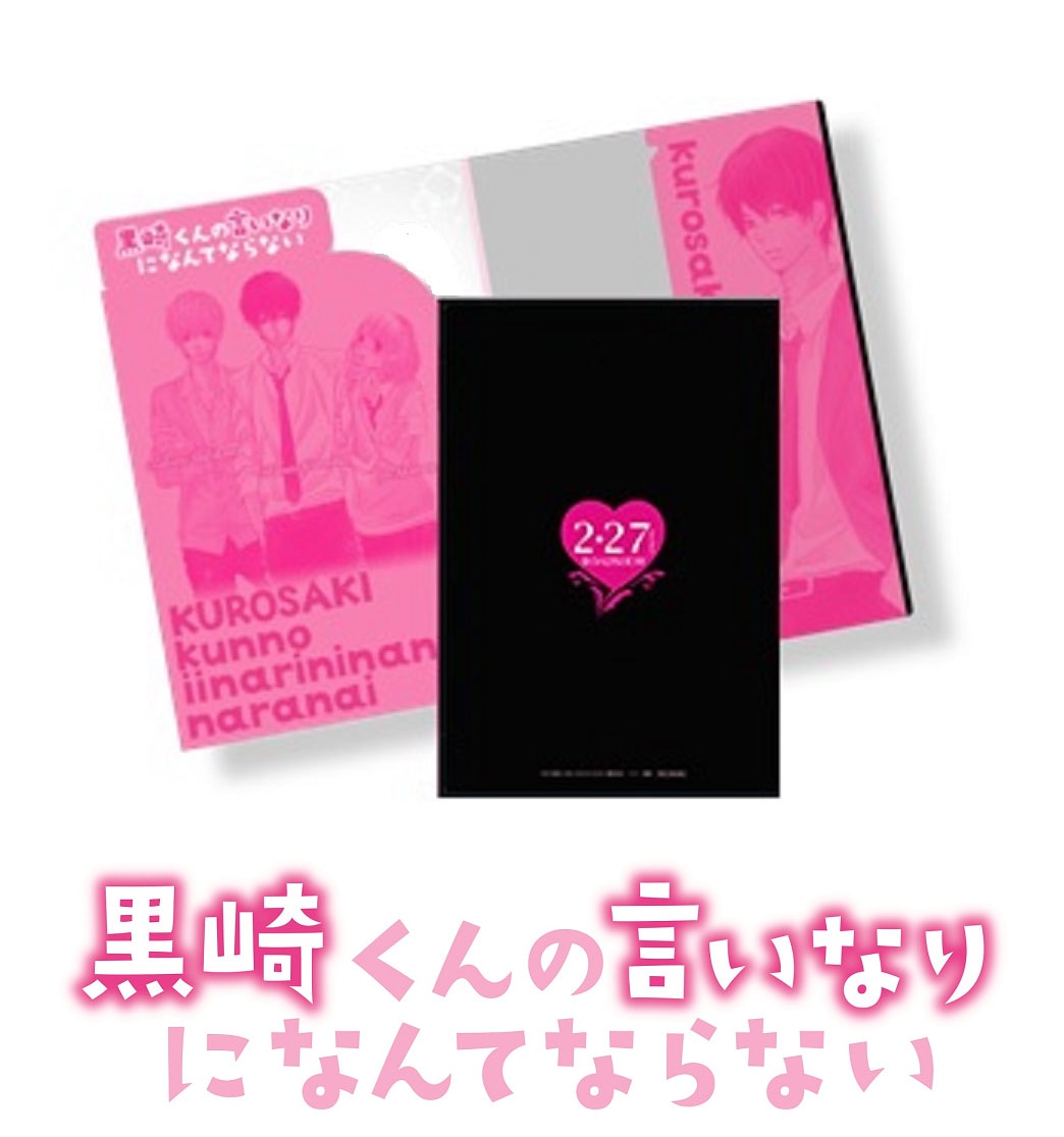 「黒崎くんの言いなりになんてならない」ムビチケ特典のクリアノートカバー。
