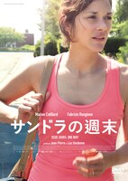 「サンドラの週末」DVDジャケット (c)Les Films du Fleuve -Archipel 35 -Bim Distribuzione -Eyeworks -RTBF(Télévisions, belge) -France 2 Cinéma