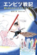 「エンピツ戦記 - 誰も知らなかったスタジオジブリ」表紙