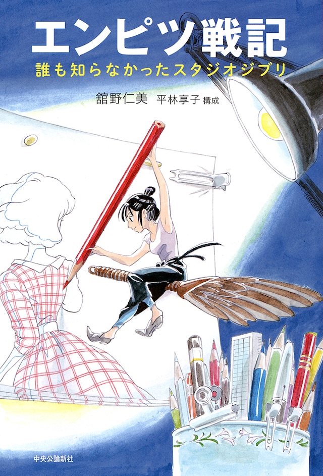 「エンピツ戦記 - 誰も知らなかったスタジオジブリ」表紙