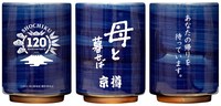 京樽×松竹120周年×映画「母と暮せば」オリジナル湯のみ