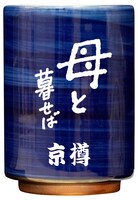 京樽×松竹120周年×映画「母と暮せば」オリジナル湯のみ