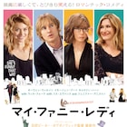 ピーター・ボグダノヴィッチのロマコメ「マイ・ファニー・レディ」、新ポスター到着