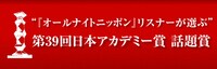 「第39回日本アカデミー賞 話題賞」特設サイトのバナー。