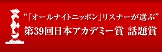 「第39回日本アカデミー賞 話題賞」特設サイトのバナー。