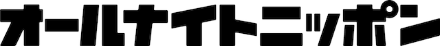 「オールナイトニッポン」ロゴ