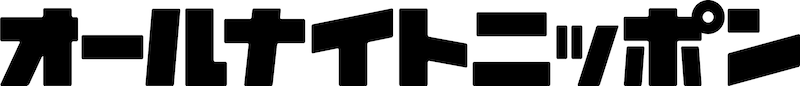 「オールナイトニッポン」ロゴ
