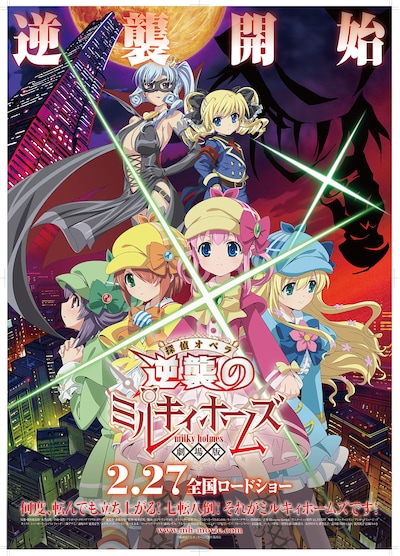 「劇場版 探偵オペラ ミルキィホームズ ～逆襲のミルキィホームズ～」キービジュアル (c)劇場版 ミルキィホームズ製作委員会