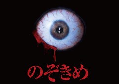 板野友美主演のホラー のぞきめ 特報公開 白石隼也ら共演陣も発表 映画ナタリー