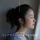岩井俊二×黒木華「リップヴァンウィンクルの花嫁」、綾野剛やCoccoらも出演