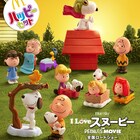 「I LOVE スヌーピー」がハッピーセットに登場、フィギュア全10種