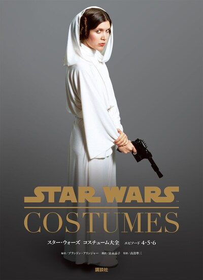 「スター・ウォーズ コスチューム大全 エピソード4・5・6」表紙