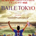 FC東京の2015シーズンを追ったドキュメンタリー映画「BAILE TOKYO」、2月公開