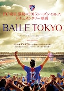 「BAILE TOKYO」ポスタービジュアル (c)「BAILE TOKYO」製作委員会