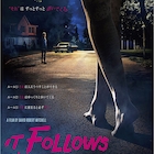 4館から1600館に拡大公開したホラー「イット・フォローズ」ポスター&予告編