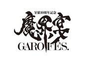 「牙狼10周年記念 魔界ノ宴 -GARO FES.-」ロゴ
