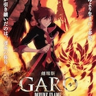 「牙狼<GARO>」新作アニメの劇場公開が決定、イベント実施&テレビドラマ放送も