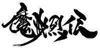 「牙狼＜GARO＞-魔戒烈伝-」ロゴ