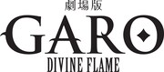 「牙狼＜GARO＞-DIVINE FLAME-」ロゴ
