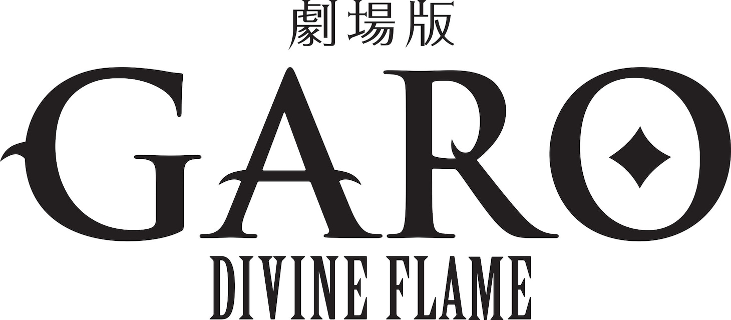 「牙狼＜GARO＞-DIVINE FLAME-」ロゴ