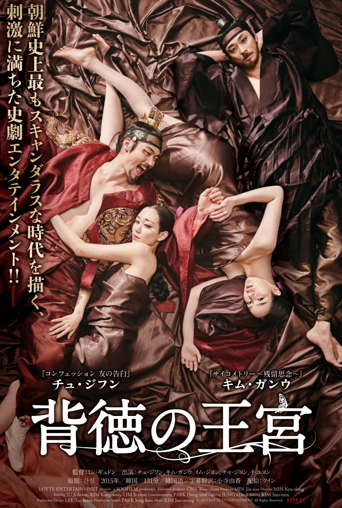 「背徳の王宮」ポスタービジュアル (c)2015 LOTTE ENTERTAINMENT All Rights Reserved.
