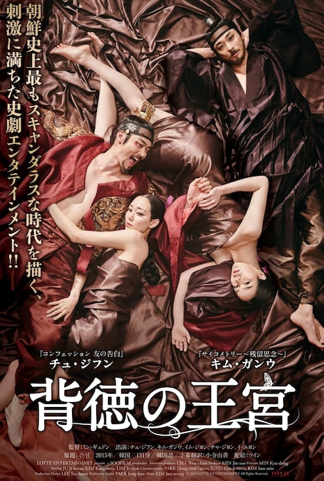 「背徳の王宮」ポスタービジュアル (c)2015 LOTTE ENTERTAINMENT All Rights Reserved.