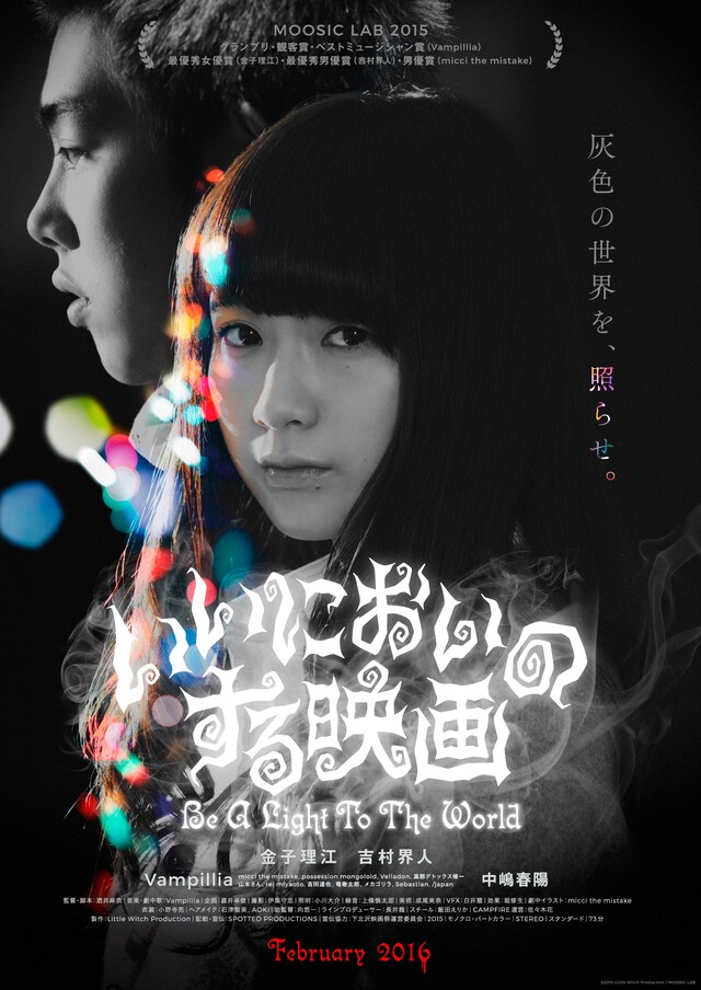 「いいにおいのする映画」ポスタービジュアル (c)2015 Little Witch Production / MOOSIC LAB