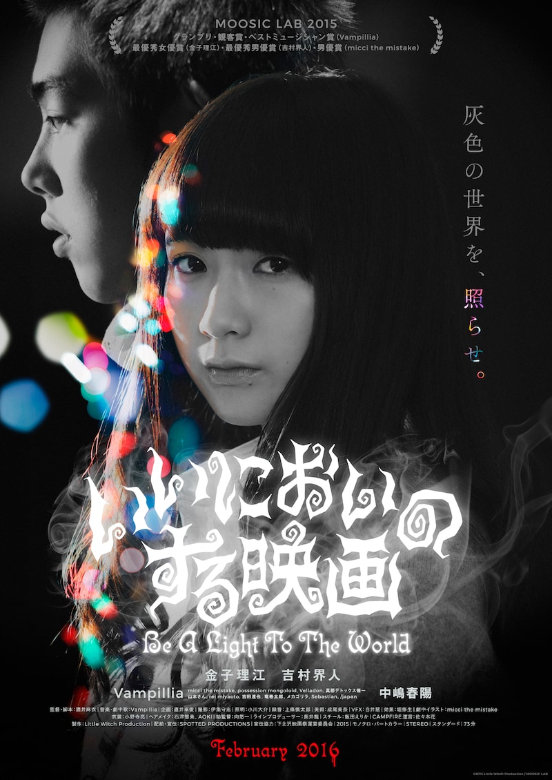 「いいにおいのする映画」ポスタービジュアル (c)2015 Little Witch Production / MOOSIC LAB