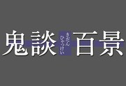 「鬼談百景」ロゴ (c)2016「鬼談百景」製作委員会
