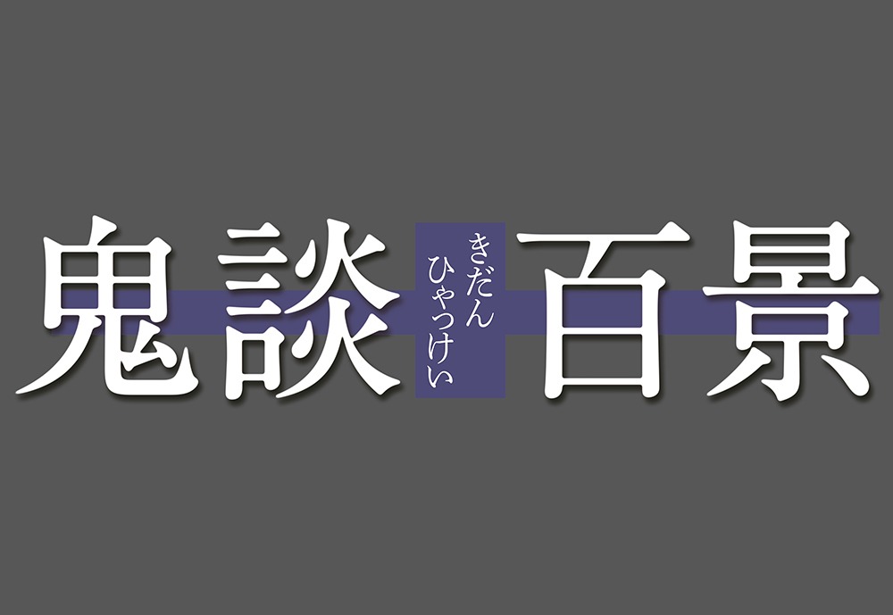 「鬼談百景」ロゴ (c)2016「鬼談百景」製作委員会