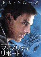 映画版「マイノリティ・リポート」dTVにて配信中 (c)2015 DREAMWORKS LLC AND TWENTIETH CENTURY FOX FILM CORPORATION．ALL RIGHTS RESERVED．