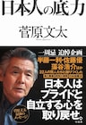菅原文太の一周忌に書籍発売、11年間パーソナリティ務めたラジオでの対談集