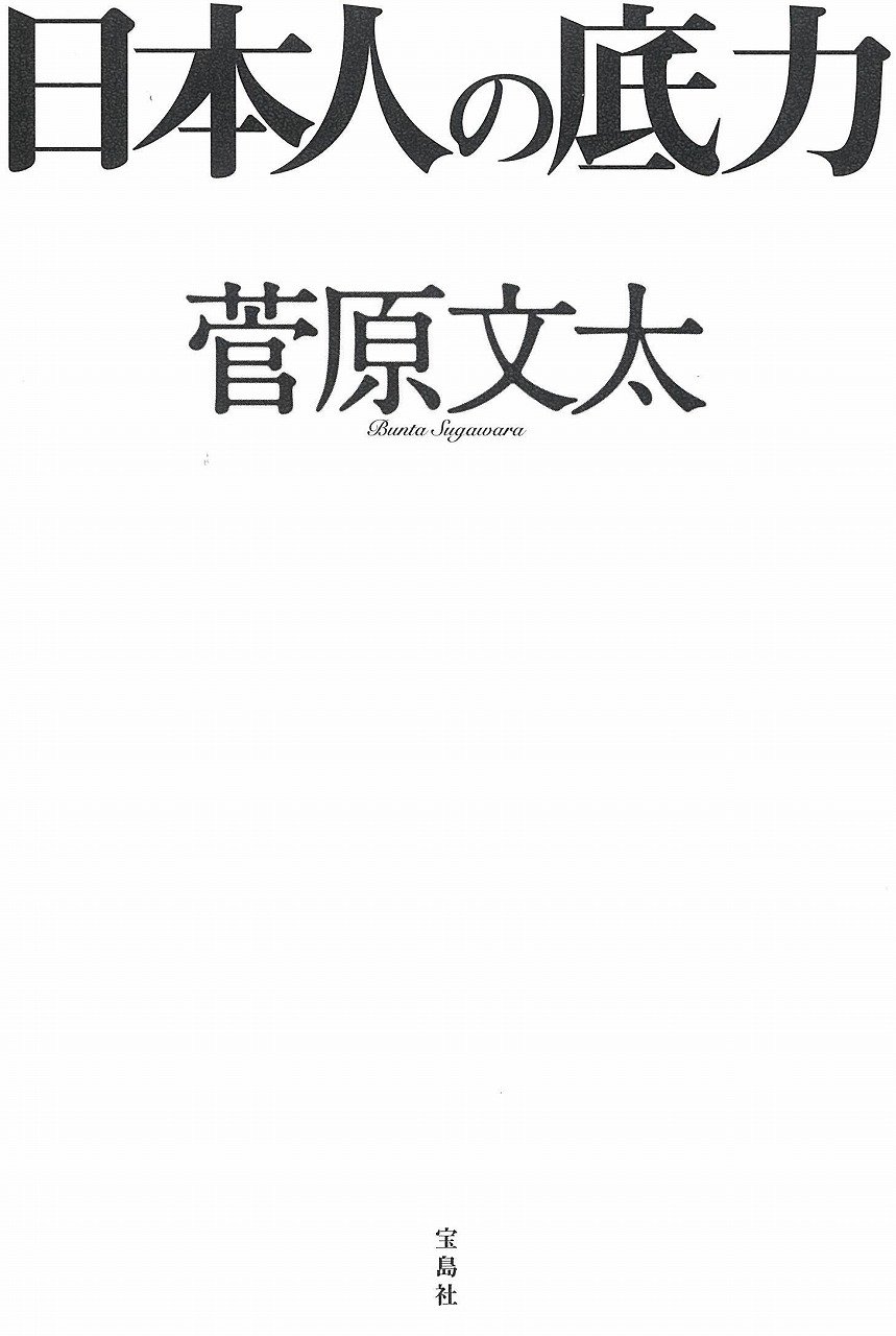 宝島社「日本人の底力」書影