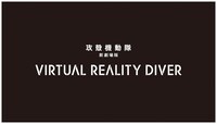 「攻殻機動隊 新劇場版 Virtual Reality Diver」ロゴ (c)士郎正宗・Production I.G／講談社・「攻殻機動隊 新劇場版」製作委員会