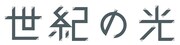 「世紀の光」ロゴ (c)2006 Kick the Machine Films