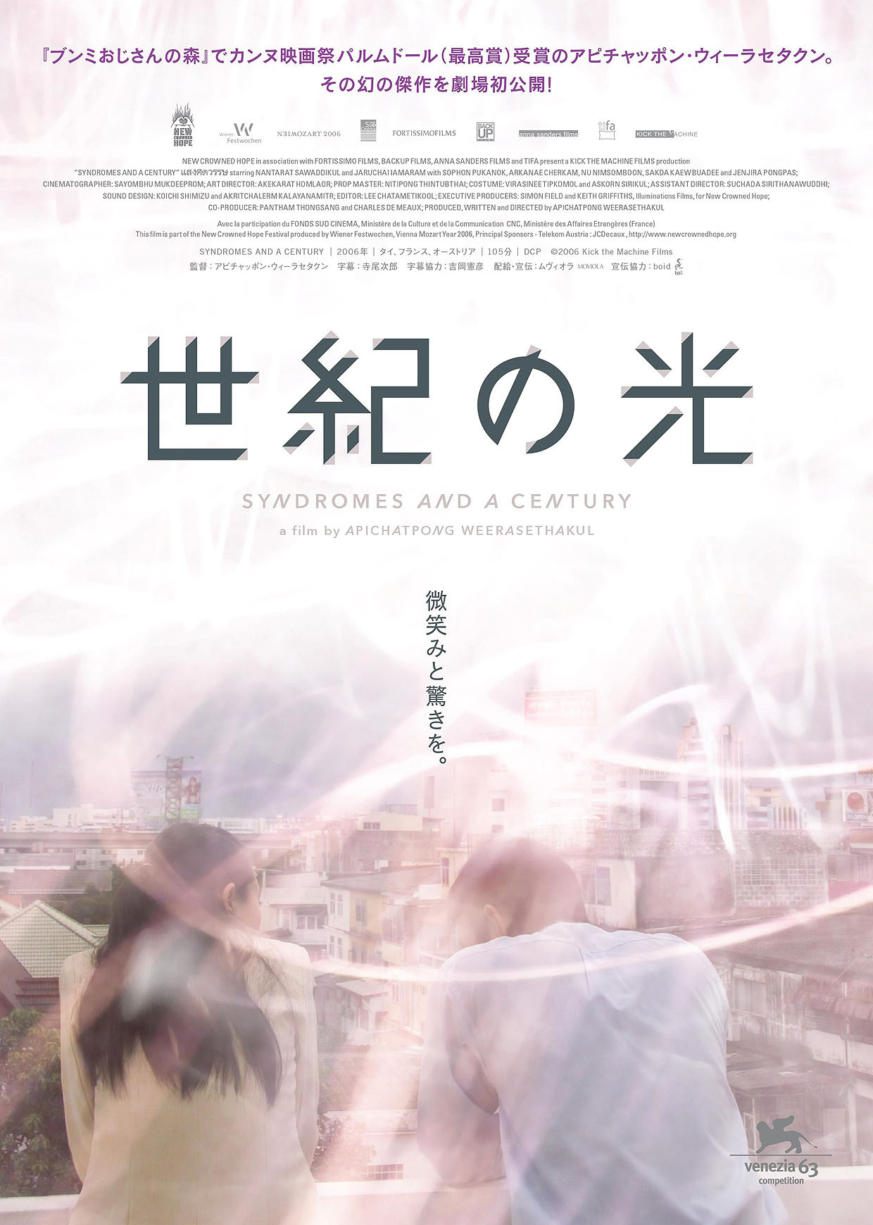 「世紀の光」ポスタービジュアル (c)2006 Kick the Machine Films